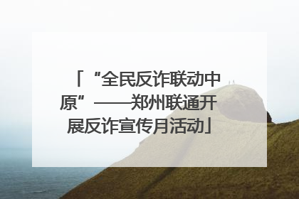 “全民反诈联动中原”——郑州联通开展反诈宣传月活动